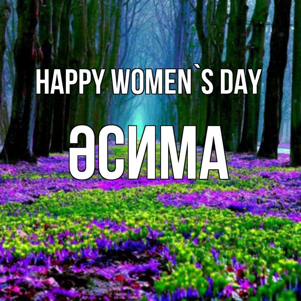 Greetings card с именем, ӘСИМА happy women`s day фиолетовые цветы в лесу 1 Greetings with text for free download 